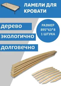 Колобоша Ламель для кровати 895, 63 мм, 1 шт.