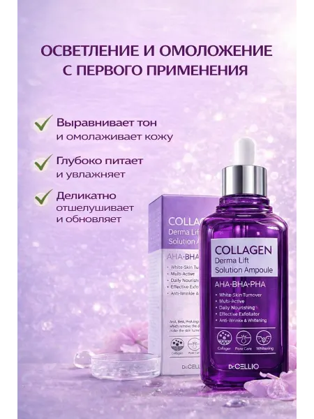 Осветляющая сыворотка с коллагеном Collagen Derma Lift