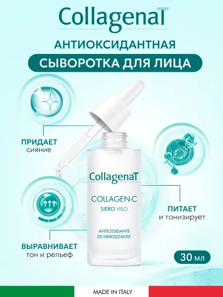 CollagenaT Сыворотка для лица увлажняющая с витамином С и коллагеном