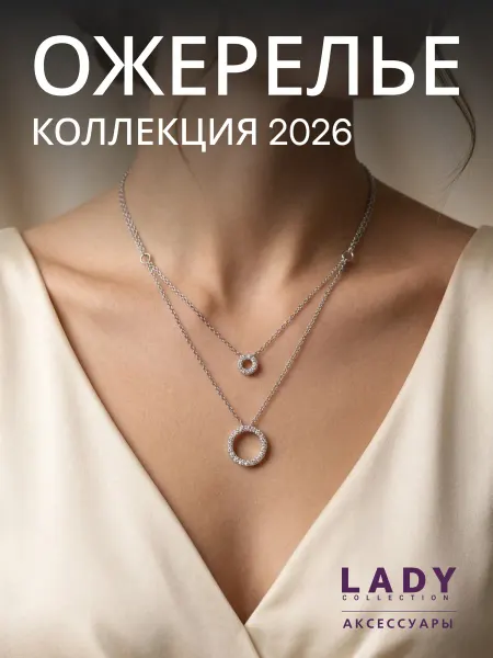 Lady collection Колье двухслойное с подвеской кольцо, бижутерия в подарок