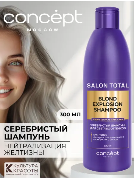 CONCEPT MOSCOW Оттеночный шампунь серебристый для блондинок от желтизны