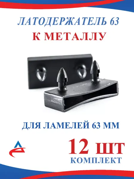 Alistek Латодержатель 63 мм накладной для кровати и дивана-30 шт