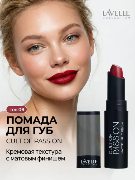 LavelleCollection Помада для губ сатиновая CULT OF PASSION №06 малиновая