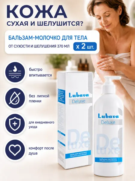 Ваше Хозяйство Любава Deluxe бальзам-молочко для тела 370 мл, 2 шт