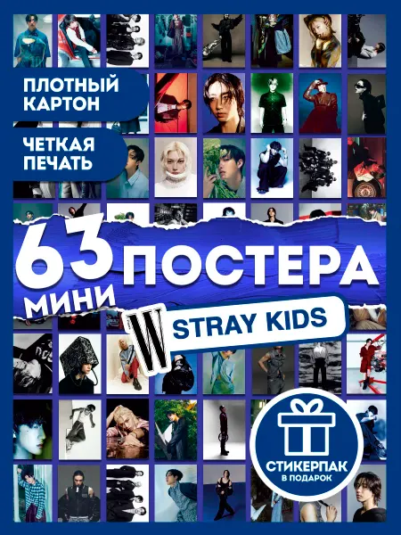 AniBox Набор Stray Kids 63 постеров на стену W Korea