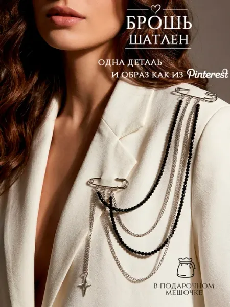 DESIGNER JEWERLY Брошь шатлен булавка двойная женская с цепочками обвес