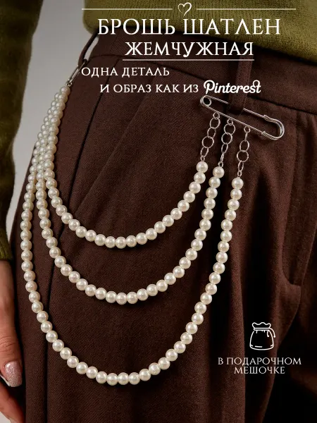 DESIGNER JEWERLY Брошь жемчужная шатлен булавка женская на пиджак, джинсы