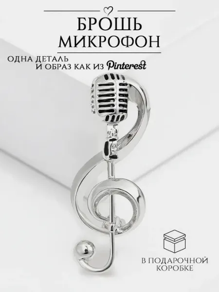 DESIGNER JEWERLY Брошь музыканту, солисту, ретро микрофон, скрипичный ключ