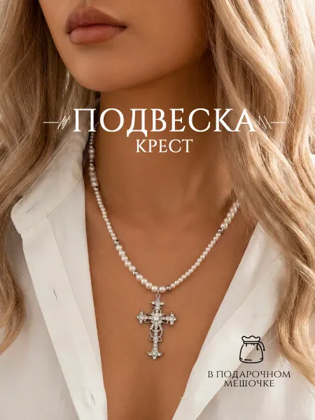 DESIGNER JEWERLY Подвеска с цепочкой бусами, кулон, крест на шею
