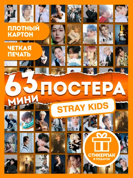 AniBox Набор Stray Kids 63 постеров на стену Чонин, Хёнджин