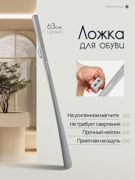 Home Boutique Ложка для обуви на магните длинная пластиковая 63 см