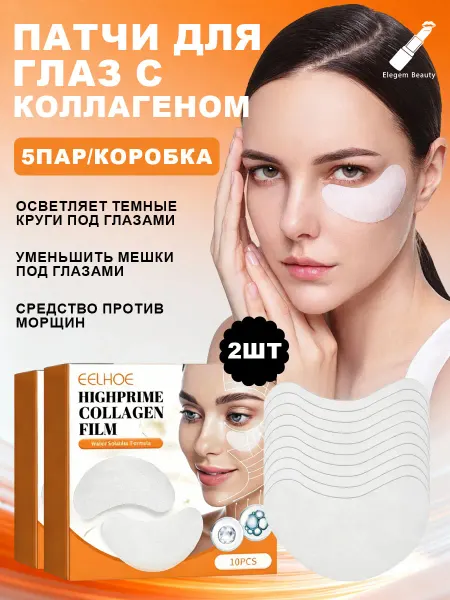 Eelhoe Патчи для глаз от отеков, мешков и морщин с коллагеном 2 шт