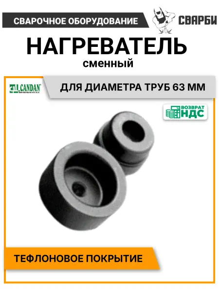 Candan Насадка для паяльника полипропиленовых труб 63 мм, 1 шт