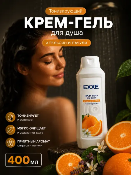 EXXE Крем гель для душа Тонизирующий Апельсин и пачули 400 мл