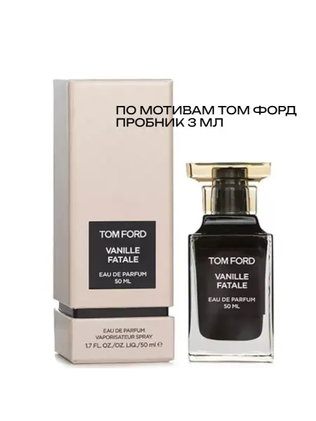 Духи VANILLE FATALE пробник 3 мл