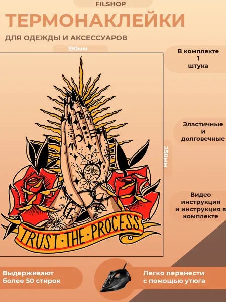 FILSHOP Термонаклейка на одежду Доверься процессу