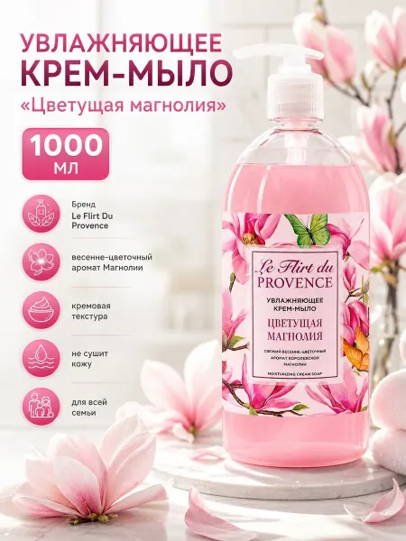 Le Flirt du Provence Крем-мыло "Цветущая магнолия", 1000 мл