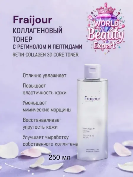 Fraijour Коллагеновый тоник с ретинолом и пептидами 250 мл
