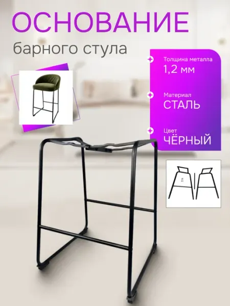 DivanMaster Основание барного стула, сталь, высота 63 см, черный