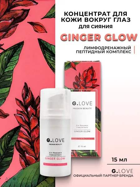 G.LOVE Концентрат для сияния кожи вокруг глаз GINGER GLOW