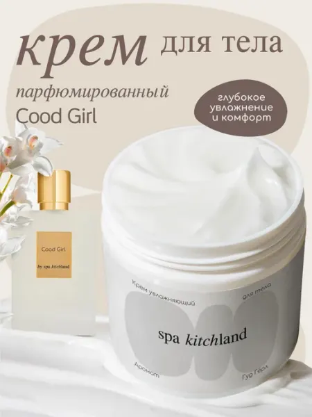 Spa KitchLand Парфюмированный крем для тела и рук Good Girl