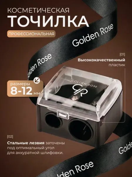 Golden rose Точилка для карандашей косметическая
