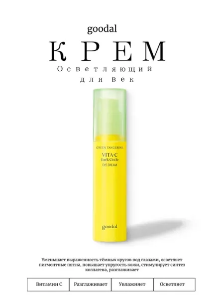GOODAL Осветляющий крем для век с витамином C