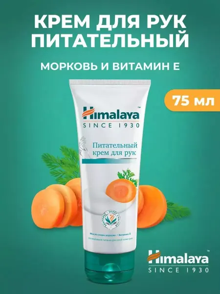 Himalaya Питательный крем для рук с маслом семян Моркови, 75 мл