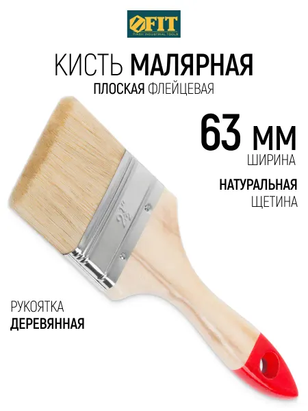 FIT FINCH INDUSTRIAL TOOLS FIT Кисть малярная 63 мм плоская, натуральная