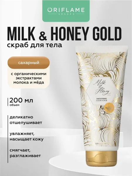 Oriflame Сахарный скраб пилинг для тела Milk & Honey Gold 200 мл