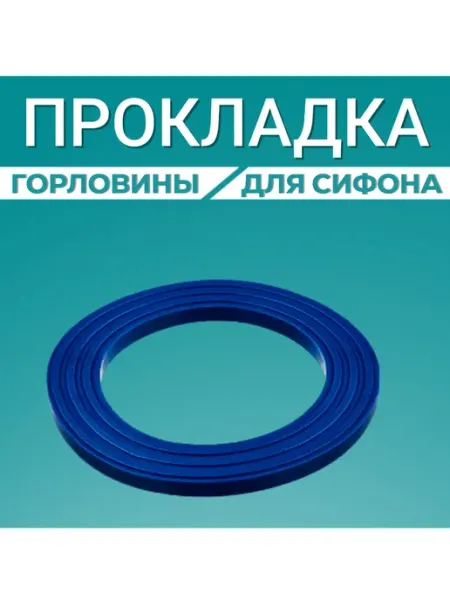FormeTu-SmPlast Прокладка для сифона раковины 63 мм для горловины