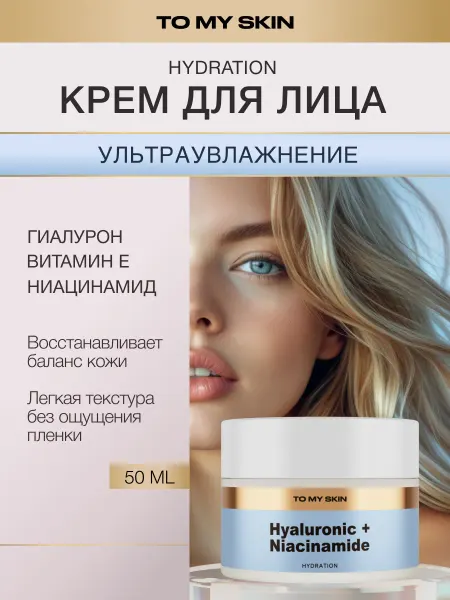 TO MY SKIN Крем для лица увлажняющий Hyaluronic + Niacinamide, 50 мл