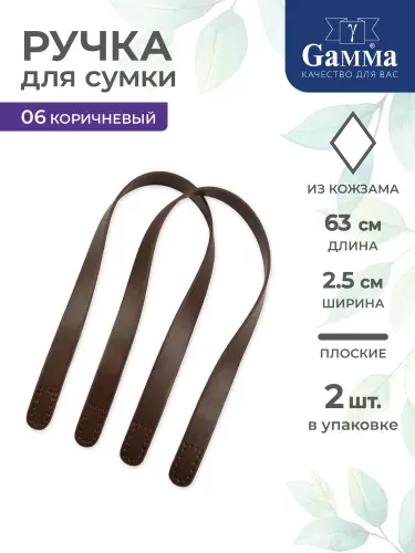 Ручка для сумки 63см 2шт Gamma HA-27 №06 коричневый