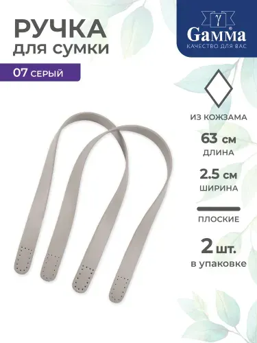 Ручка для сумки 63см 2шт Gamma HA-27 №07 серый