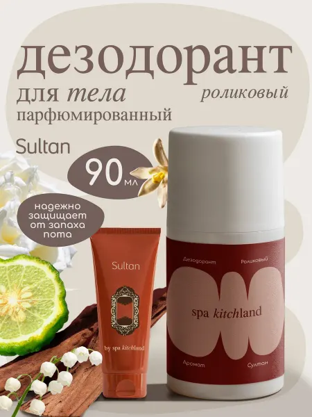 Spa KitchLand Дезодорант парфюмированный женский Sultan