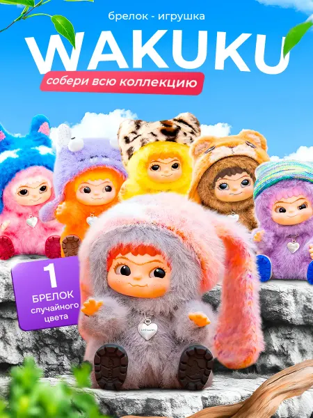 Labubu WAKUKU Вакуку мягкая игрушка брелок