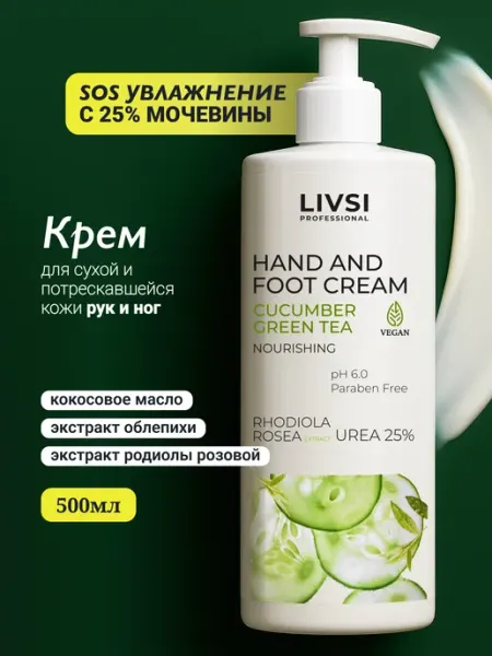 LIVSI Увлажняющий крем для рук с мочевиной