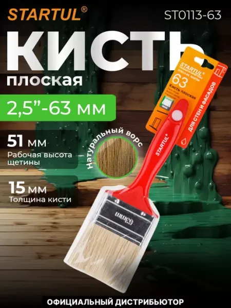 Startul Кисть малярная плоская для краски 63мм