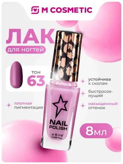 Лак для ногтей Stellary, тон 63, 8 мл