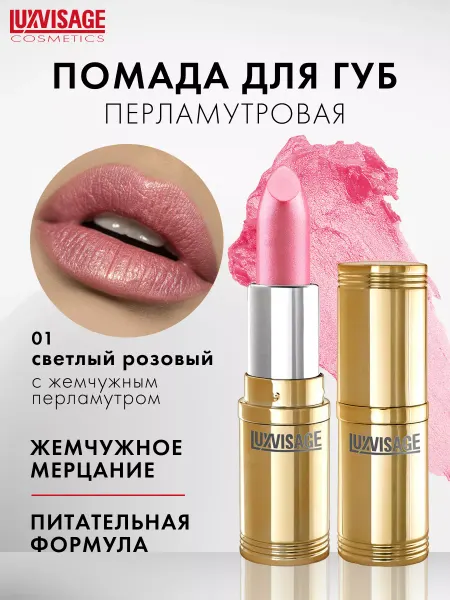 LUXVISAGE Помада для губ перламутровая увлажняющая