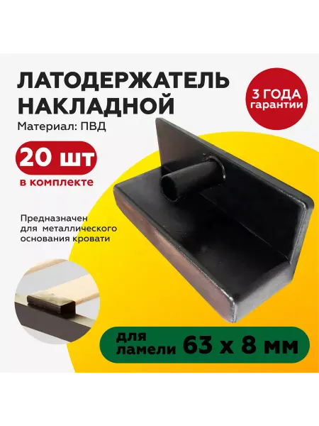TakeCAPПРОИЗВОДСТВО Латодержатель накладной с боковой фиксацией 63 мм, 20шт