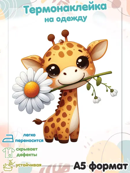 Punky Monkey Термонаклейка для одежды Жираф с цветком во рту