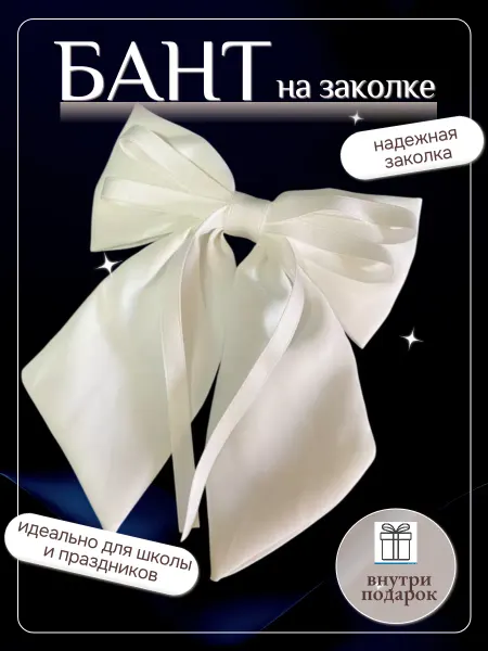 MUSFIRA Бант для волос на заколке белый