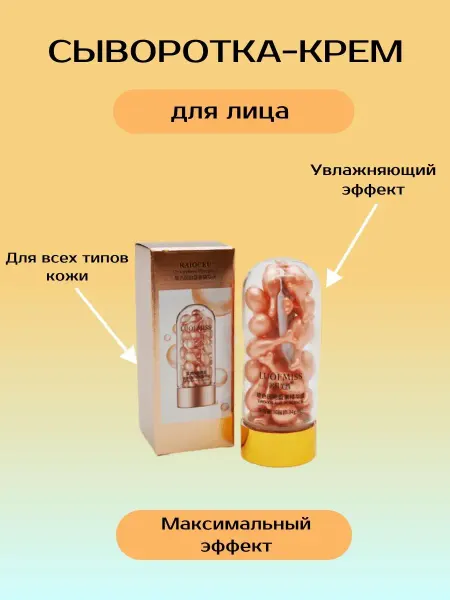 Muslima Сыворотка в капсулах увлажняющая сыворотка