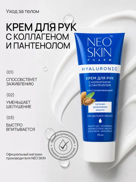 NEO SKIN Крем для рук увлажняющий питательный с коллагеном и пантенол…