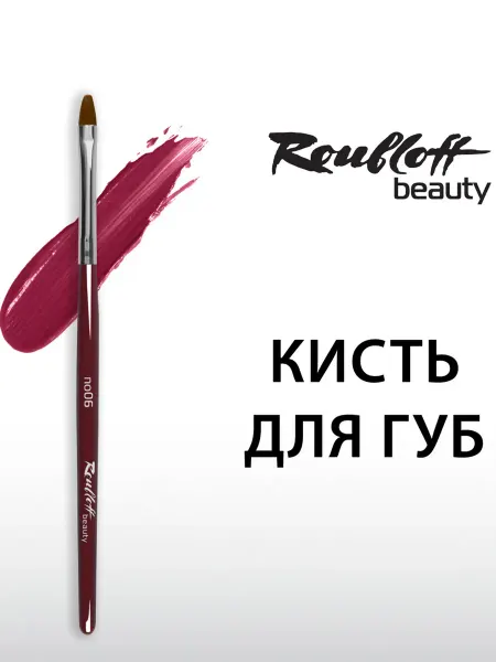 Roubloff no06 - Кисть для губ и помады