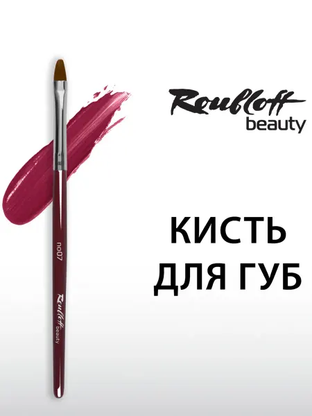 Roubloff no07 - Кисть для губ и помады