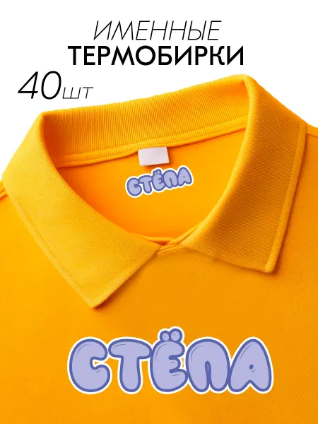 OBKLEI Термобирка на одежду Стёпа