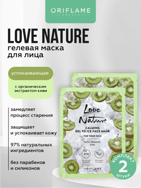 Oriflame Гелевая маска для лица успокаивающая и омолаживающая 2 шт