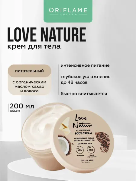 Oriflame Питательный крем для тела с маслом какао и кокоса 200 мл